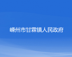 嵊州市甘霖镇人民政府