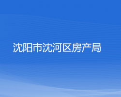 沈阳市沈河区房产局