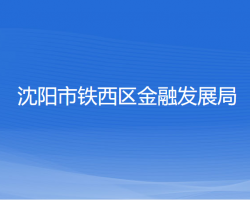 沈阳市铁西区金融发展局