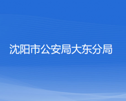 沈阳市公安局大东分局