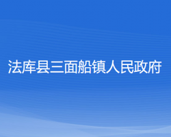 法库县三面船镇人民政府