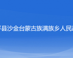 康平县沙金台蒙古族满族乡人民政府