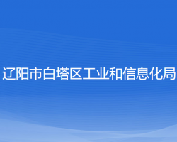 辽阳市白塔区工业和信息化