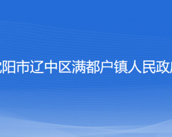 沈阳市辽中区满都户镇人民政府