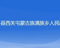 康平县西关屯蒙古族满族乡人民政府