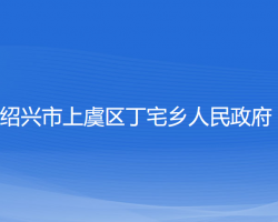 绍兴市上虞区丁宅乡人民政府