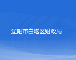 辽阳市白塔区财政局默认相册