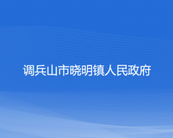 调兵山市晓明镇人民政府