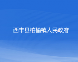 西丰县柏榆镇人民政府政务服务网