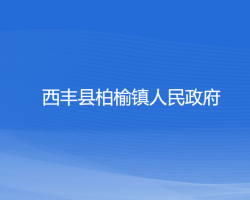 西丰县柏榆镇人民政府