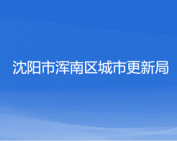 沈阳市浑南区城市更新局