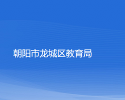 朝阳市龙城区教育局"