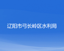 辽阳市弓长岭区水利局