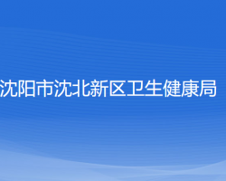 沈阳市沈北新区卫生健康局