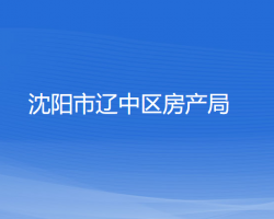 沈阳市辽中区房产局