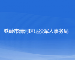 铁岭市清河区退役军人事务局