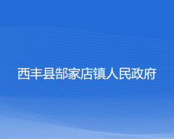 西丰县郜家店镇人民政府政务服务网