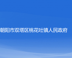 朝阳市双塔区桃花吐镇人民政府