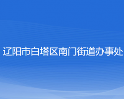 辽阳市白塔区南门街道办事处