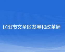 辽阳市文圣区发展和改革局