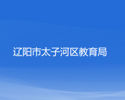 辽阳市太子河区教育局