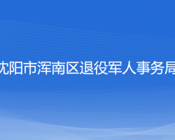 沈阳市浑南区退役军人事务局