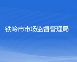 铁岭市退役军人事务局