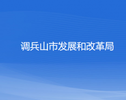 调兵山市发展和改革局"