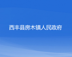 西丰县房木镇人民政府政务服务网