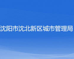 沈阳市沈北新区城市管理局