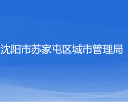 沈阳市苏家屯区城市管理局