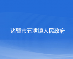 诸暨市五泄镇人民政府