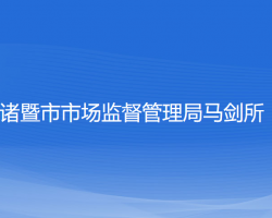 诸暨市市场监督管理局马剑所