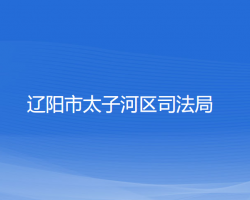 辽阳市太子河区司法局