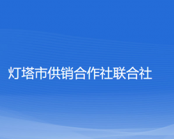 灯塔市供销合作社联合社