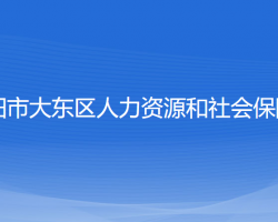 沈阳市大东区人力资源和社