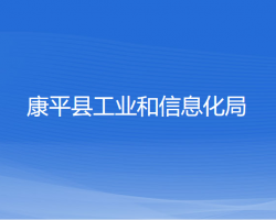 康平县工业和信息化局