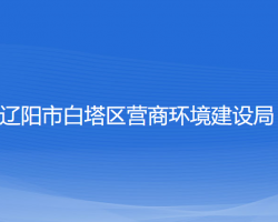 辽阳市白塔区营商环境建设局