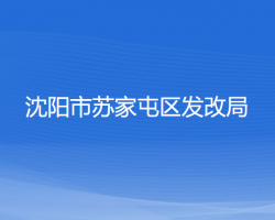 沈阳市苏家屯区发展和改革