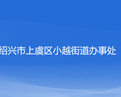 绍兴市上虞区小越街道办事处