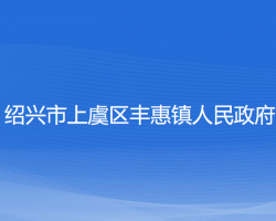 绍兴市上虞区丰惠镇人民政府