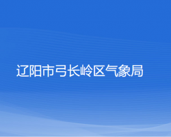 辽阳市弓长岭区气象局