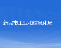 新民市工业和信息化局