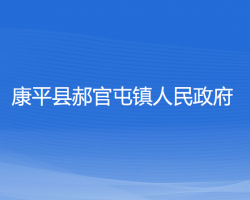 康平县郝官屯镇人民政府