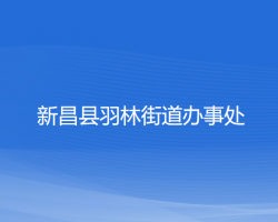 新昌县羽林街道办事处政务服务网