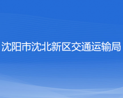 沈阳市沈北新区交通运输局