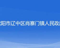 沈阳市辽中区肖寨门镇人民政府