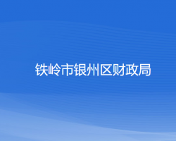 铁岭市银州区财政局