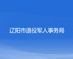 辽阳市退役军人事务局