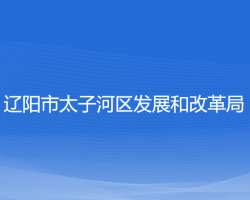 辽阳市太子河区发展和改革